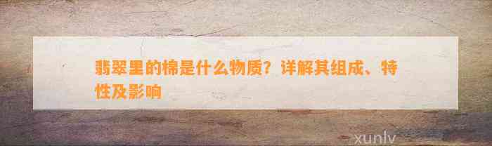 翡翠里的棉是什么物质？详解其组成、特性及影响
