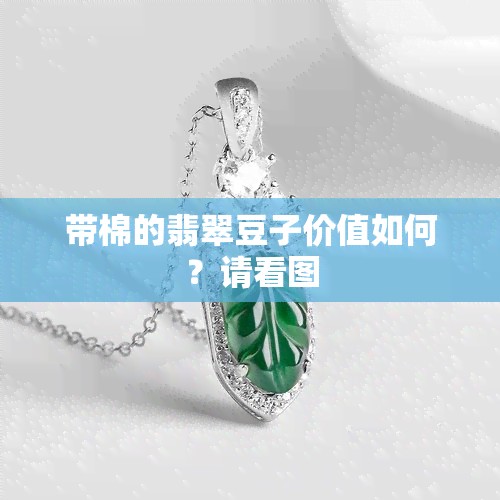 带棉的翡翠豆子价值如何？请看图