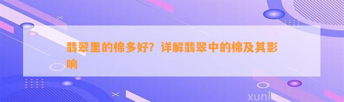 翡翠里的棉多好？详解翡翠中的棉及其影响