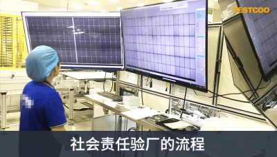 coc验厂-社会责任验厂的流程