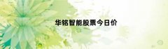 华铭智能股票今日价