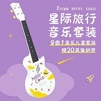 恩雅音乐 enya恩雅音乐壳MINICOCO星空旅行儿童尤克里里小吉他少儿音乐启蒙 音乐启蒙8合1礼盒套装