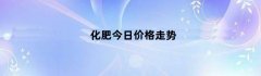 化肥今日价格走势