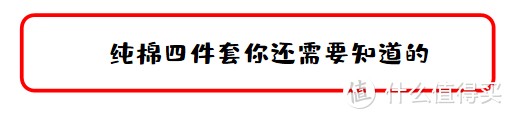 值无不言100期：爱自己爱睡你，纯棉四件套防坑选购攻略，100块的和1000块的差距在哪里？