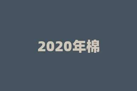 2020年棉花商业库存?为什么如此令人担忧? 2020年棉花商业库存?为什么如此令人担忧?