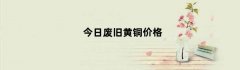 今日废旧黄铜价格（今日废旧黄铜价格最新行情）