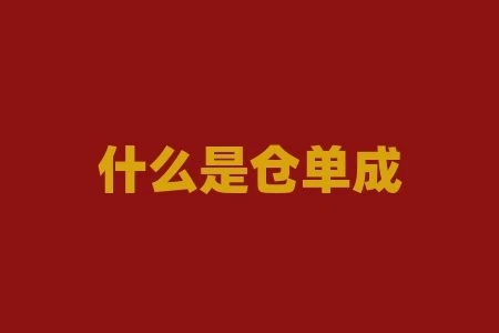 什么是仓单成本?什么是仓单棉? 什么是仓单成本?什么是仓单棉?