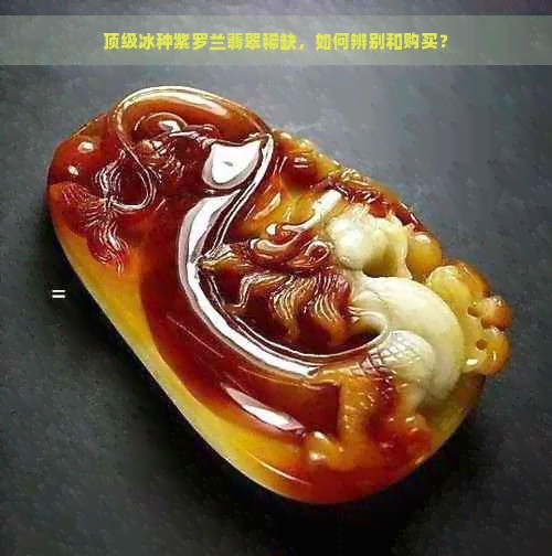 顶级冰种紫罗兰翡翠稀缺,如何辨别和购买?
