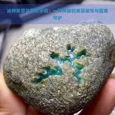 冰种紫罗兰翡翠手镯:一种神秘的美丽装饰与健康守护