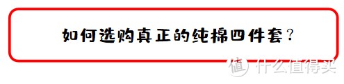 值无不言100期：爱自己爱睡你，纯棉四件套防坑选购攻略，100块的和1000块的差距在哪里？