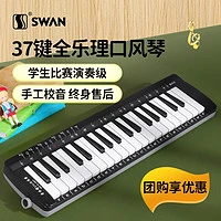 SWAN 天鹅 口风琴37键全乐理儿童学生初学者教学专业演奏比赛专用口吹琴乐器 口风琴全套+备用吹嘴