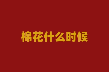 棉花什么时候传入中国?棉花何时传入中国? 棉花什么时候传入中国?棉花何时传入中国?