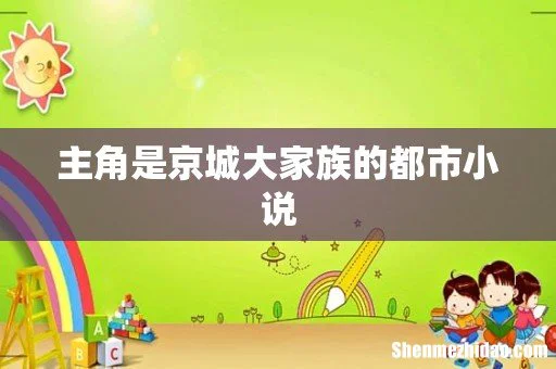 主角是京城大家族的都市小说