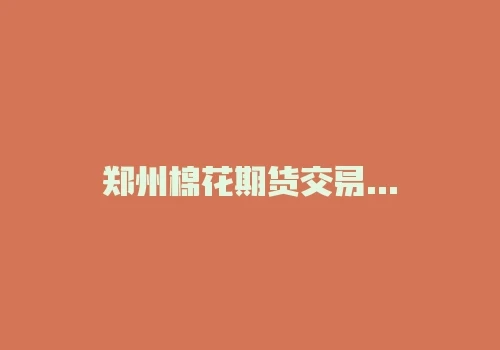 郑州棉花期货交易市场正规吗? 郑州棉花期货交易市场正规吗?