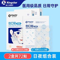 Kingstar 金士达 医用水胶体痘痘贴36贴/盒（日用24贴+夜用12贴）*2盒 （7.45元/盒）