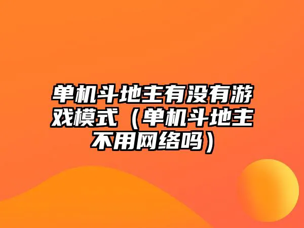 单机斗地主有没有游戏模式（单机斗地主不用网络吗）