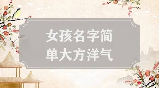 女孩名字简单大方洋气
