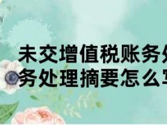 未交增值税账务处理（未交增值税账务处理摘要怎么写）