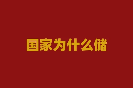 国家为什么储备棉花?国家鼓励居民储备应急物资 国家为什么储备棉花?国家鼓励居民储备应急物资