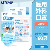 Kingstar 金士达 一次性医用口罩外科口罩 儿童医用外科独立装共60只
