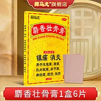 狮马龙 香港狮马龙麝香壮骨膏腰痛消炎老人风湿关节痛