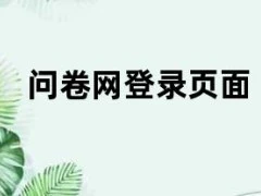 问卷网登录页面（问卷网登录页面）
