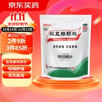 白云山 板蓝根颗粒 10g*20袋/包 清热解毒 凉血利咽 1包装
