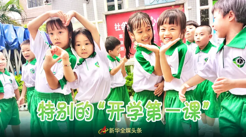 新华社|特别的“开学第一课”