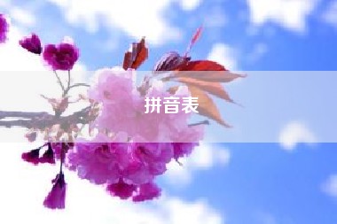 拼音表（蔗怎么读 蔗的读音）
