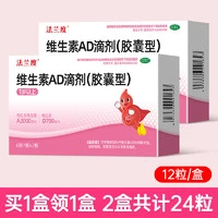 法兰度 维生素ad滴剂婴幼儿维生素ad一岁以上24粒儿童维生素d3维D