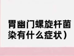 胃幽门螺旋杆菌（胃幽门螺旋杆菌感染有什么症状）