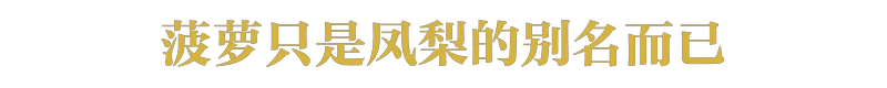 现在还有多少人不知道菠萝和凤梨的关系