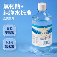 88VIP：海氏海诺 0.9%生理性盐水清洗液便携装医用氯化钠敷脸洗鼻子120ml