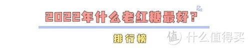 哪个牌子的老红糖最正宗好？2022年老红糖排行榜