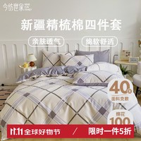 今纺世家 40支新疆精梳棉四件套100%纯棉 普瓦图-米 适用200*230被芯 1.5M-1.8M床