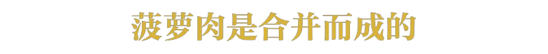 现在还有多少人不知道菠萝和凤梨的关系