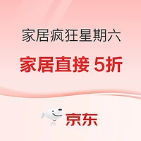 今日必买、大件超省：京东家居疯狂星期六 5折天驾到～