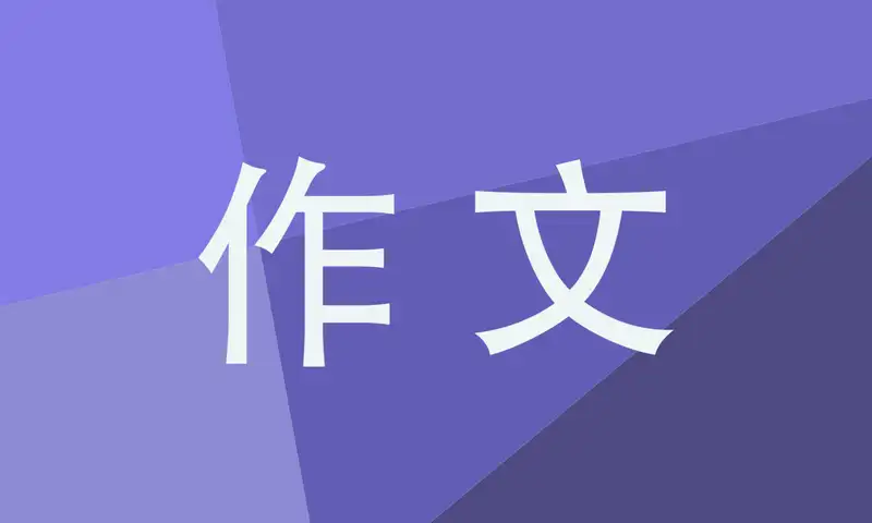 介绍熊猫的说明文作文