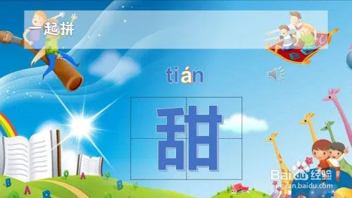 甜的拼音 琪的拼音