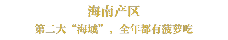 现在还有多少人不知道菠萝和凤梨的关系