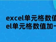 excel单元格数值加1（excel单元格数值加一个固定数值）