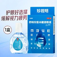 88VIP：珍视明 眼药水人工泪液缓解视疲劳眼睛干涩模糊神器滴眼液眼药水
