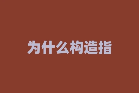 为什么构造指数基金?为什么棉花会涨钱? 为什么构造指数基金?为什么棉花会涨钱?