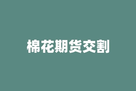 棉花期货交割仓库有哪些?国内棉花哪个交易所? 棉花期货交割仓库有哪些?国内棉花哪个交易所?