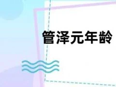 管泽元年龄（管泽元老婆）