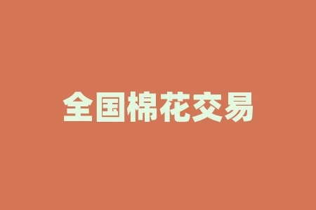 全国棉花交易市场交易平台软件?为什么选择它? 全国棉花交易市场交易平台软件?为什么选择它?