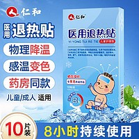 仁和 医用退热贴 10贴/盒 夏季中暑家庭常备物理退热冷敷理疗小儿成人发热发烧2盒装