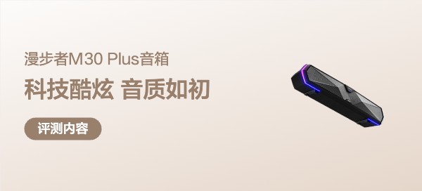 音质如初，初心不改——漫步者M30 PLUS体验测评。