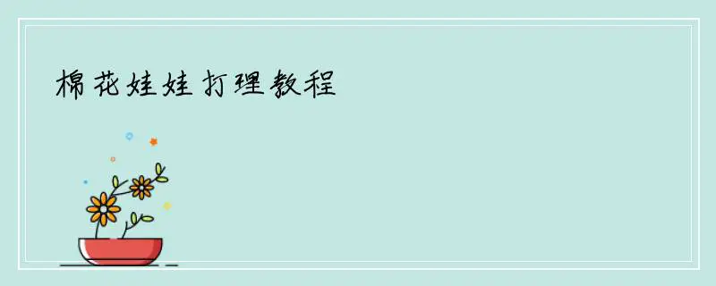 棉花娃娃打理教程