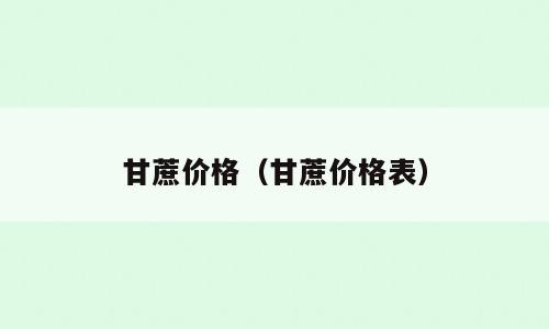甘蔗价格（甘蔗价格表）